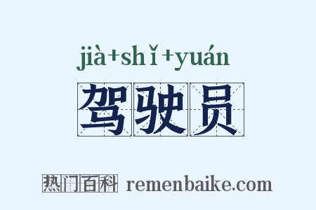 驾驶员是什么意思的图片